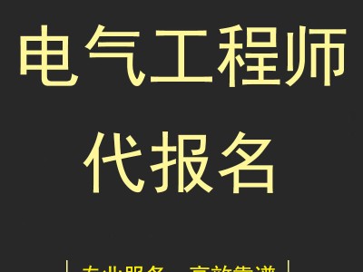 結(jié)構(gòu)工程師代報名,結(jié)構(gòu)工程師報名要求