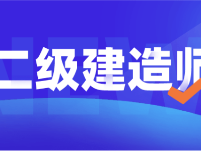 浙江省二級建造師查詢2023年浙江一級建造師報名時間