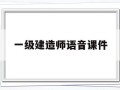 一級建造師語音課件,一級建造師音頻課程