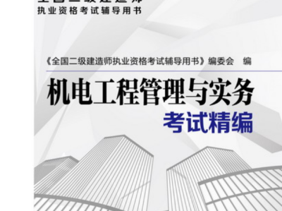二級建造師機電專業(yè)考什么,二級建造師機電專業(yè)