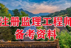 注冊(cè)監(jiān)理工程師考試群怎么進(jìn)注冊(cè)監(jiān)理工程師考試群