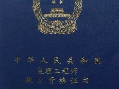 注冊監理工程師和監理工程師哪個好,注冊監理工程師和監理工程師