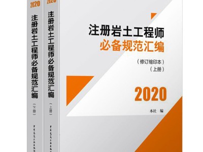 注冊巖土工程師用書電子版,注冊巖土工程師用書