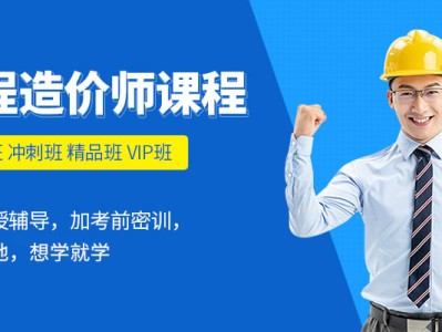 造價工程師培訓哪個比較好,造價工程師培訓