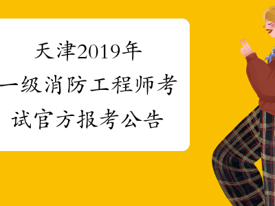 消防工程師2019年報名時間及條件消防工程師2019年報名時間