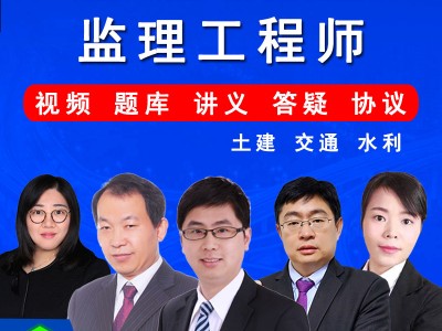 監(jiān)理工程師課程視頻教程小嗨視頻監(jiān)理工程師課程視頻