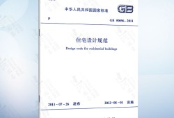 住宅設(shè)計(jì)規(guī)范住宅設(shè)計(jì)規(guī)范gb500962019