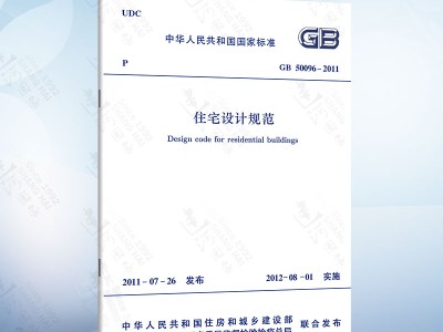 住宅設計規范住宅設計規范gb500962019