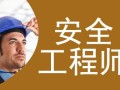 天津注冊安全工程師天津注冊安全工程師招聘