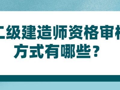 二級建造師待遇標準2020,二級建造師待遇
