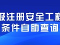 貴州注冊安全工程師考試報名,貴州注冊安全工程師成績查詢時間