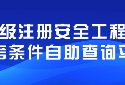 貴州注冊安全工程師考試報名,貴州注冊安全工程師成績查詢時間