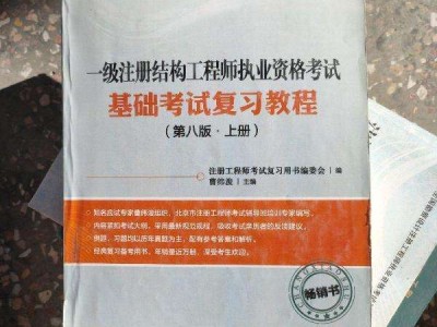 一級結(jié)構(gòu)是工程師基礎(chǔ)考試,一級結(jié)構(gòu)工程師基礎(chǔ)考試難嗎