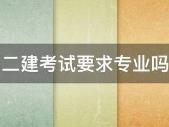 二建考試要求專業嗎