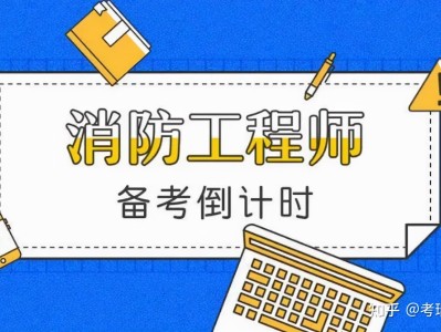 二級消防工程師什么時候報名啊,二級消防工程師什么時候開始報名