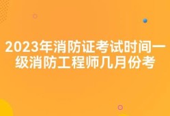 關(guān)于一級(jí)消防工程師多少分算通過(guò)的信息