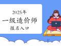一級(jí)造價(jià)工程師報(bào)名時(shí)間2021官網(wǎng),一級(jí)造價(jià)工程師報(bào)名入口