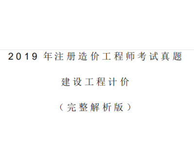 造價工程師考試案例真題造價工程師考試案例真題答案