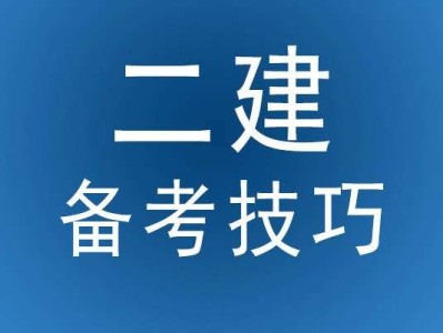 南京考二建哪個(gè)教育機(jī)構(gòu)好,南京二級(jí)建造師培訓(xùn)