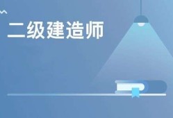 二級建造師培訓機構哪個好二級建造師最好培訓機構排名