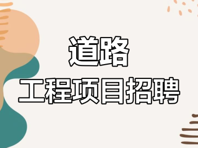 福建省監理工程師招聘福州監理工程師招聘