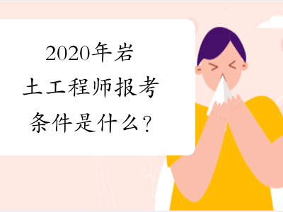 2020注冊巖土工程師論壇官網,2020注冊巖土工程師論壇