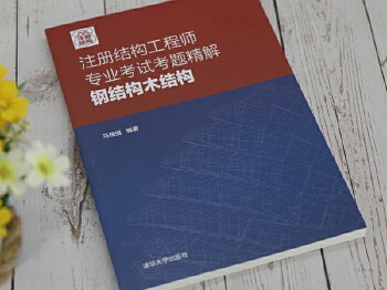 2018結構工程師考試用書2018結構工程師考試用書電子版