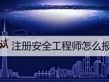 廣西注冊(cè)安全工程師考試時(shí)間2021,廣西注冊(cè)安全工程師報(bào)名條件