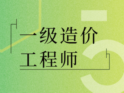 注冊造價工程師報考條件及時間造價工程師執業范圍