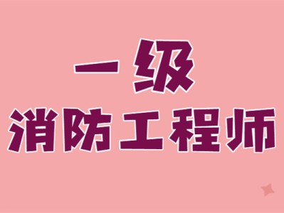 考注冊消防工程師的條件報考注冊消防工程師報名條件