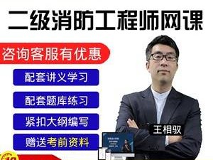 消防工程師授課免費視頻播放消防工程師全套視頻