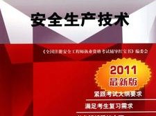 安全工程師買哪種教材好安全工程師輔導材料