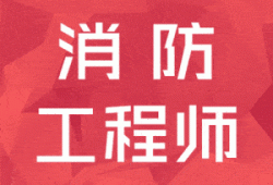 注冊(cè)消防工程師管理注冊(cè)消防工程師含金量