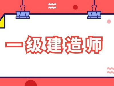 廣東一級建造師考試廣東一級建造師