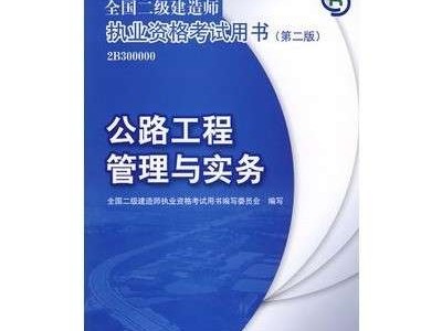 二級(jí)建造師參考書籍有哪些,二級(jí)建造師參考書籍