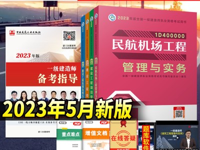 一級建造師民航教材,一級建造師民航專業教材