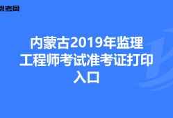 貴州省2021年監(jiān)理工程師考試報名貴州監(jiān)理工程師準考證打印地點
