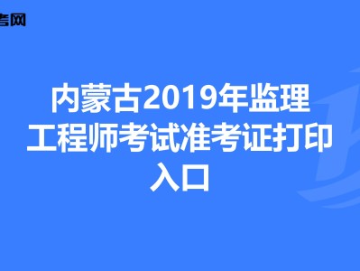貴州省2021年監(jiān)理工程師考試報(bào)名貴州監(jiān)理工程師準(zhǔn)考證打印地點(diǎn)