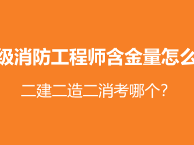 二級消防工程師難考不,二級消防工程師考試難嗎