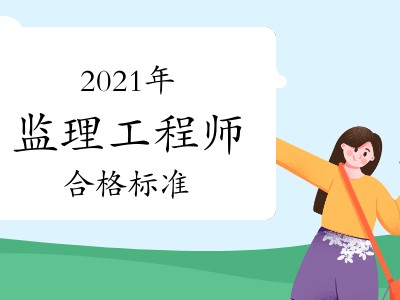 2019監(jiān)理工程師合格標準2019年監(jiān)理工程師合格標準
