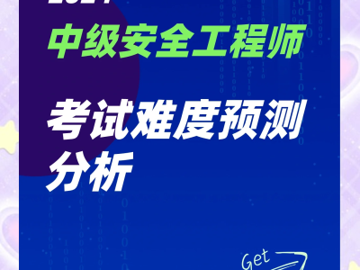 中級安全工程師教學視頻中級安全工程師課件