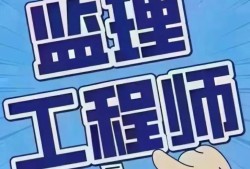 天津市監理工程師,天津市監理工程師合格名單