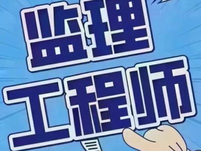 天津市監(jiān)理工程師,天津市監(jiān)理工程師合格名單