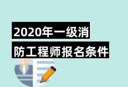 一級消防工程師報(bào)名入口官網(wǎng)一級消防工程師報(bào)名窗口