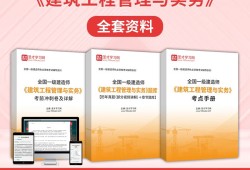 一級建造師建筑,一級建造師建筑實務精講