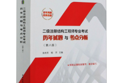 結(jié)構(gòu)工程師歷年真題,結(jié)構(gòu)工程師歷年真題及答案