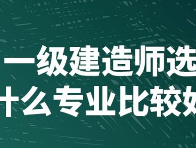 一級建造師市政工程好考嗎市政一級建造師好考嗎