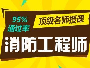 吉林一級消防工程師報名入口吉林省一級消防工程師考試時間