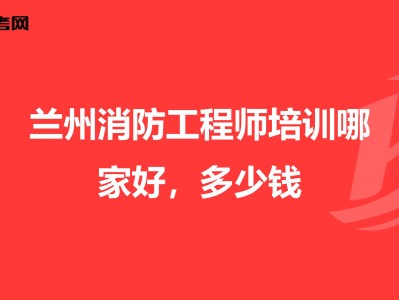 一級注冊消防工程師招聘網最新招聘,蘭州消防工程師招聘
