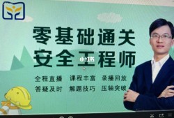 中級(jí)安全工程師哪個(gè)老師講得好安全工程師哪個(gè)老師講的好
